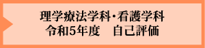 理学療法学科・看護学科 令和4年度　自己評価