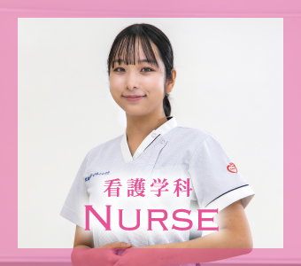 看護学科 Nurse