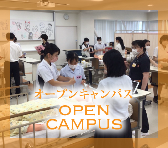 オープンキャンパス open campus