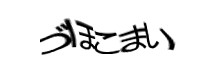 認証画像