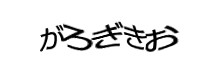 認証画像