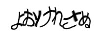 認証画像