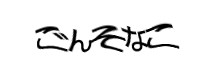 認証画像