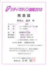 福岡シティーマラソン　完走証