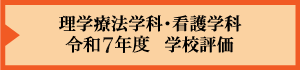 理学療法学科・看護学科 令和7年度 学校評価