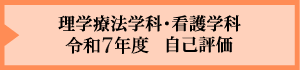 理学療法学科・看護学科 令和7年度 自己評価