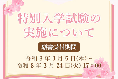特別入学試験の実施について