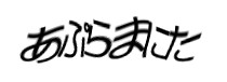 認証画像