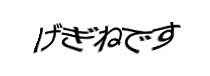 認証画像