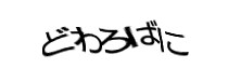 認証画像