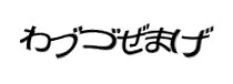 認証画像