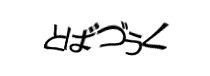 認証画像