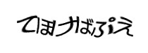 認証画像